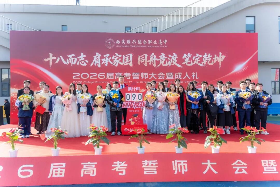 直击！西安现代综合职业高中2026年高考誓师大会暨成人礼高燃现场