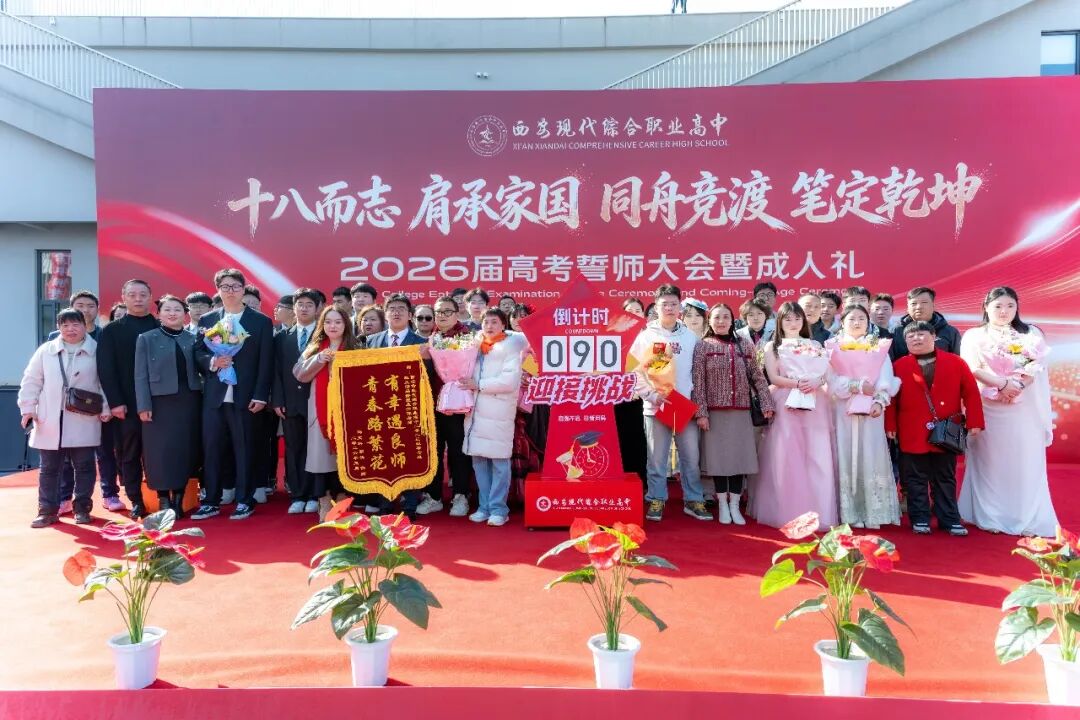 直击！西安现代综合职业高中2026年高考誓师大会暨成人礼高燃现场