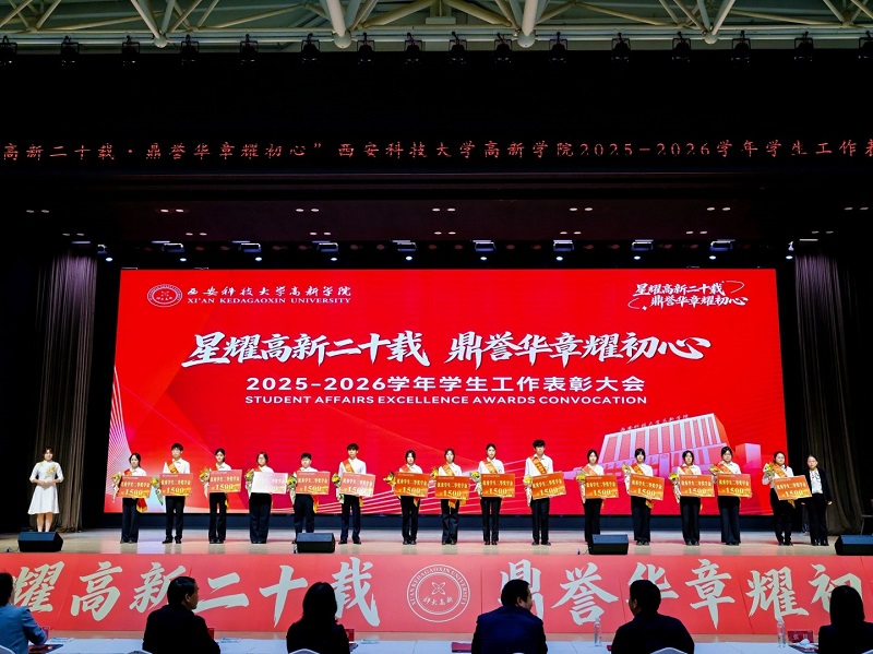 西安科技大学高新学院举行2025-2026学年学生工作表彰大会