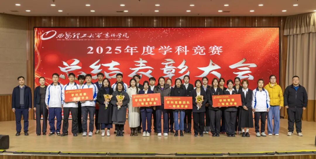 西安理工大学高科学院2025年度学科竞赛总结表彰大会圆满举行