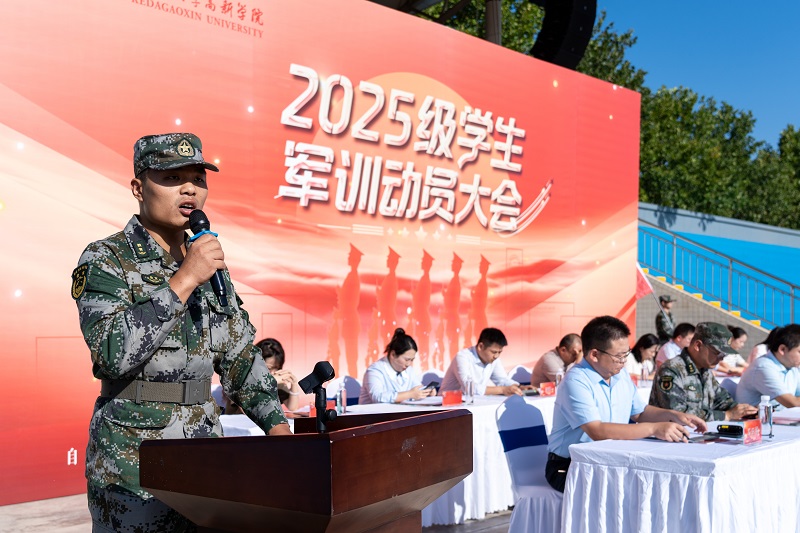 西安科技大学高新学院2025级学生军训动员大会隆重举行！