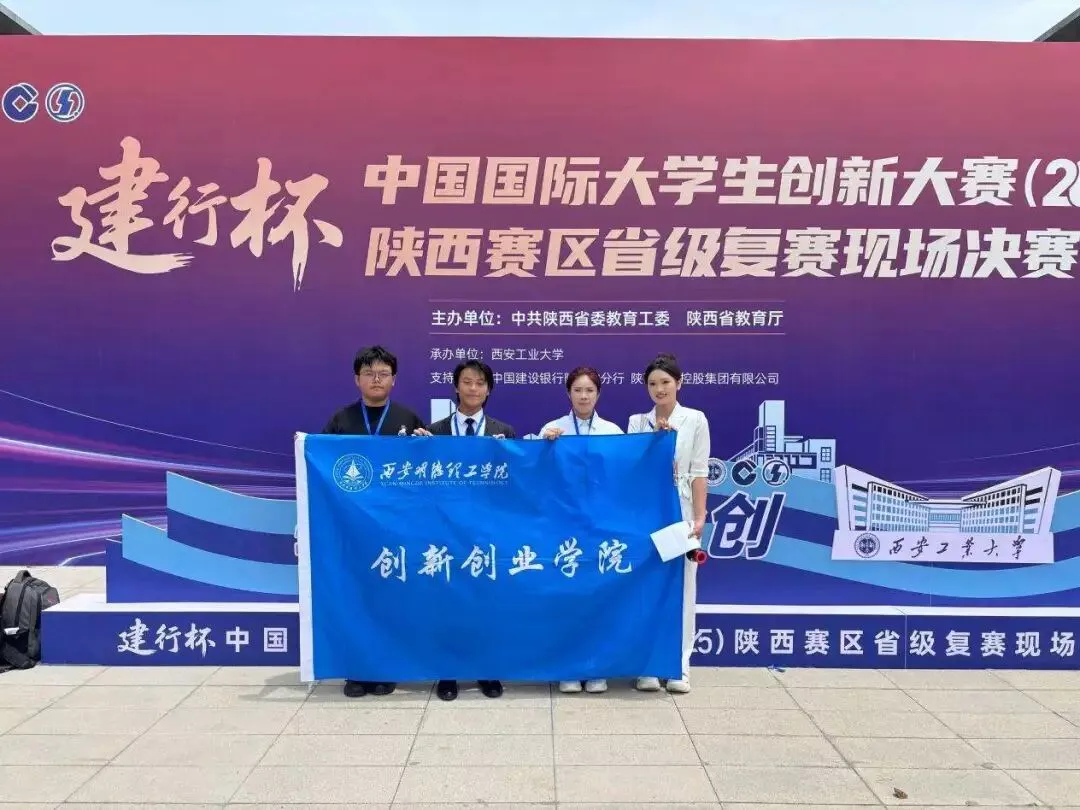 荣誉+29，西安明德理工学院在中国国际大学生创新大赛2025陕西区“巨斩奖群”！