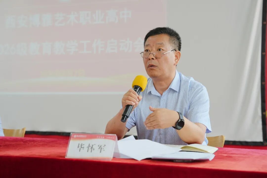 西安博雅艺术职业高中召开2026级教育教学工作启动会
