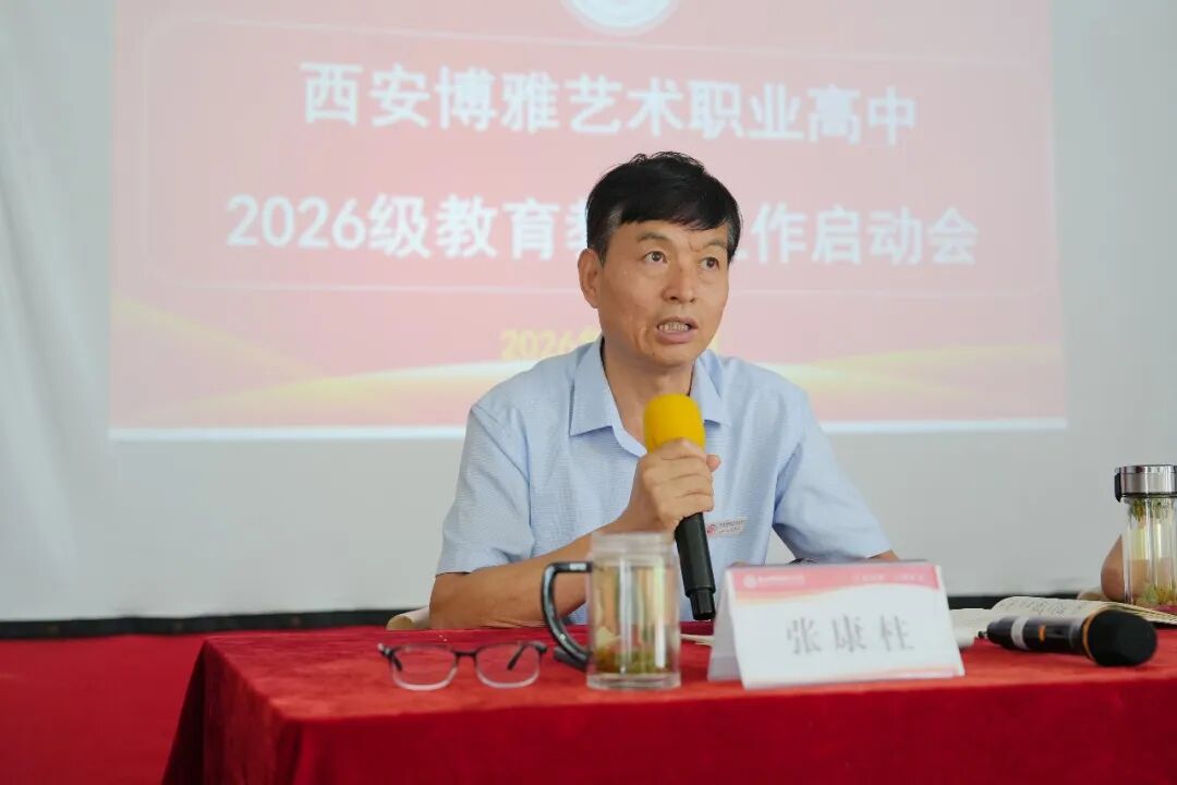 西安博雅艺术职业高中召开2026级教育教学工作启动会