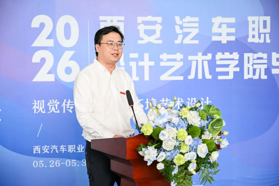 造境·见形：西安汽车职业大学2026届设计艺术学院毕业设计作品展盛大开幕！