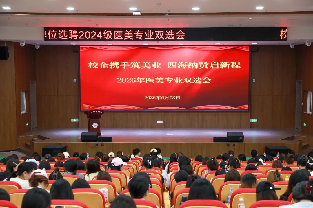西安海棠职业学院2026年医学美容专业专场双选会圆满举办
