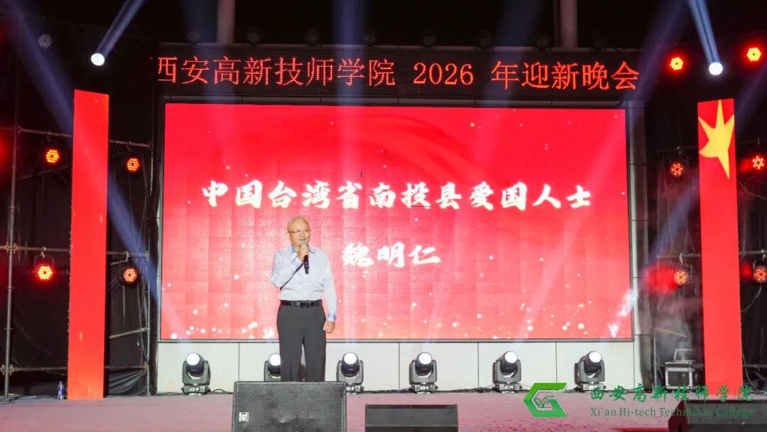 西安高新技师学院2026年迎新文艺晚会圆满落幕