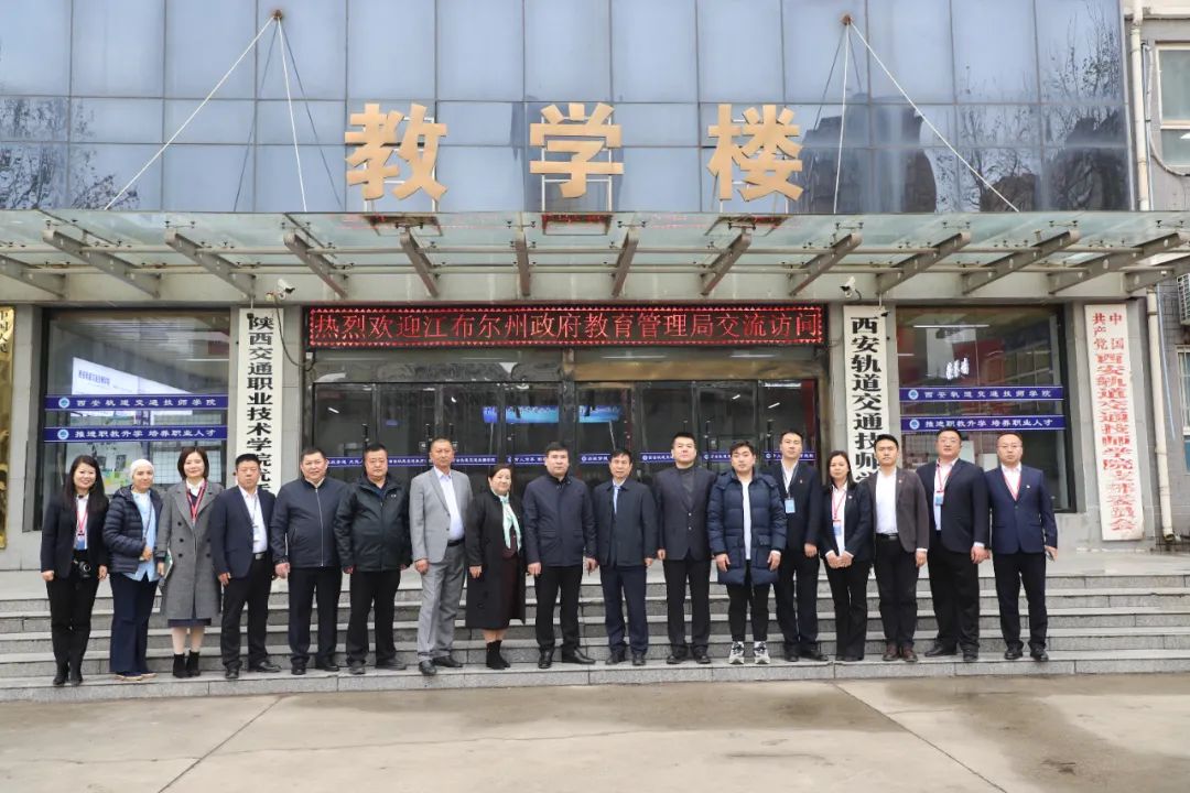 哈萨克斯坦江布尔州政府教育代表团到西安轨道交通技师学院进行国际教育交流