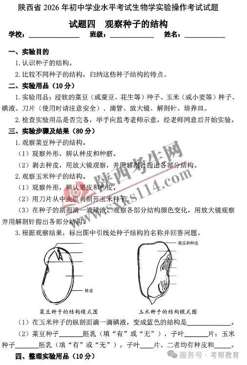 【生物】陕西省2026年初中学业水平考试生物实验操作考试试题