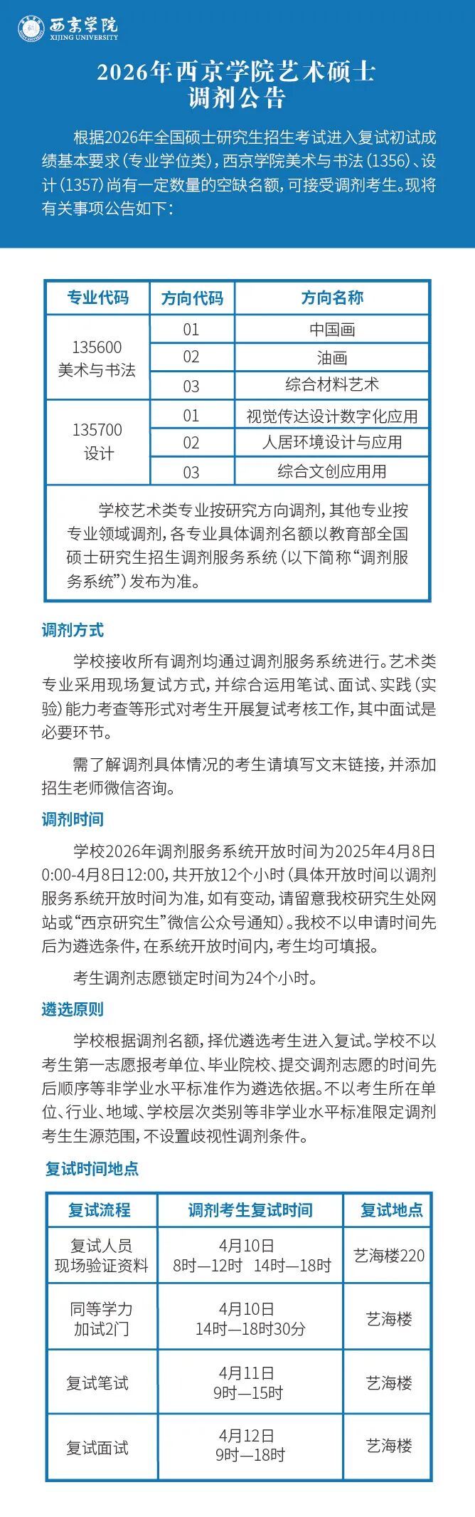 2026年西京学院艺术硕士调剂公告