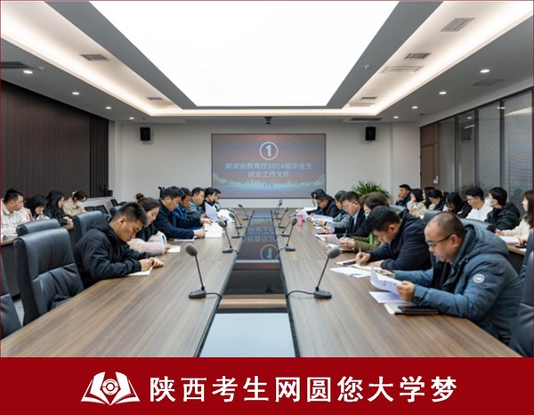 （图一）西安科技大学高新学院召开2024年就业推进会1.png