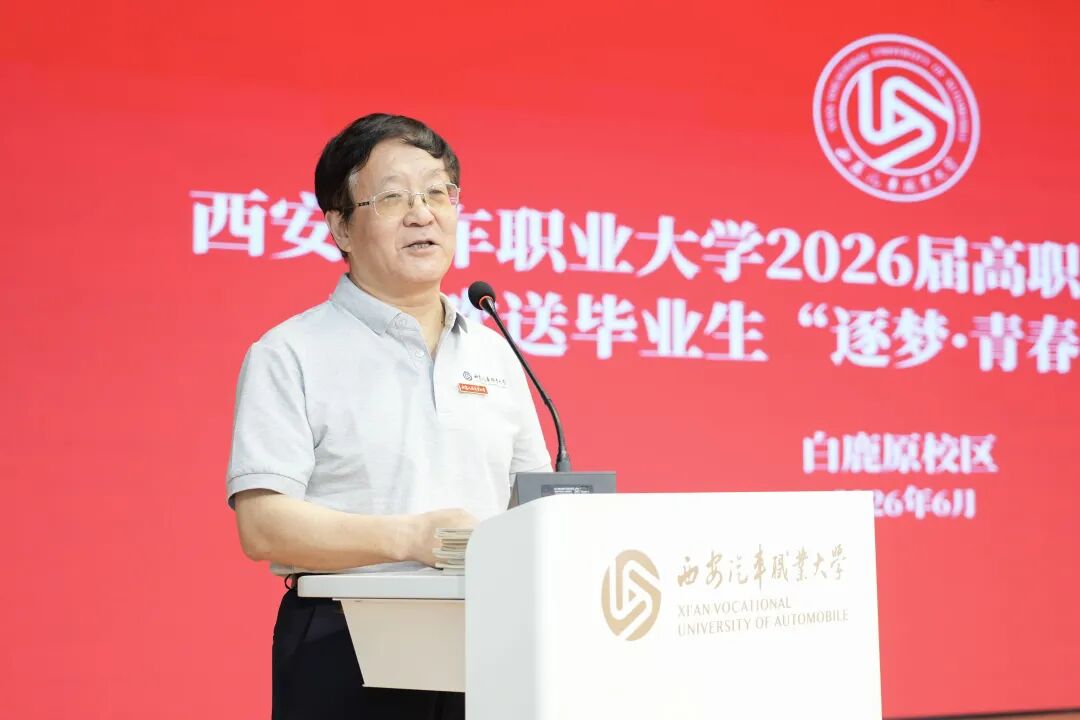 西安汽车职业大学2026届高职专科生毕业典礼暨欢送毕业生文艺汇演圆满成功
