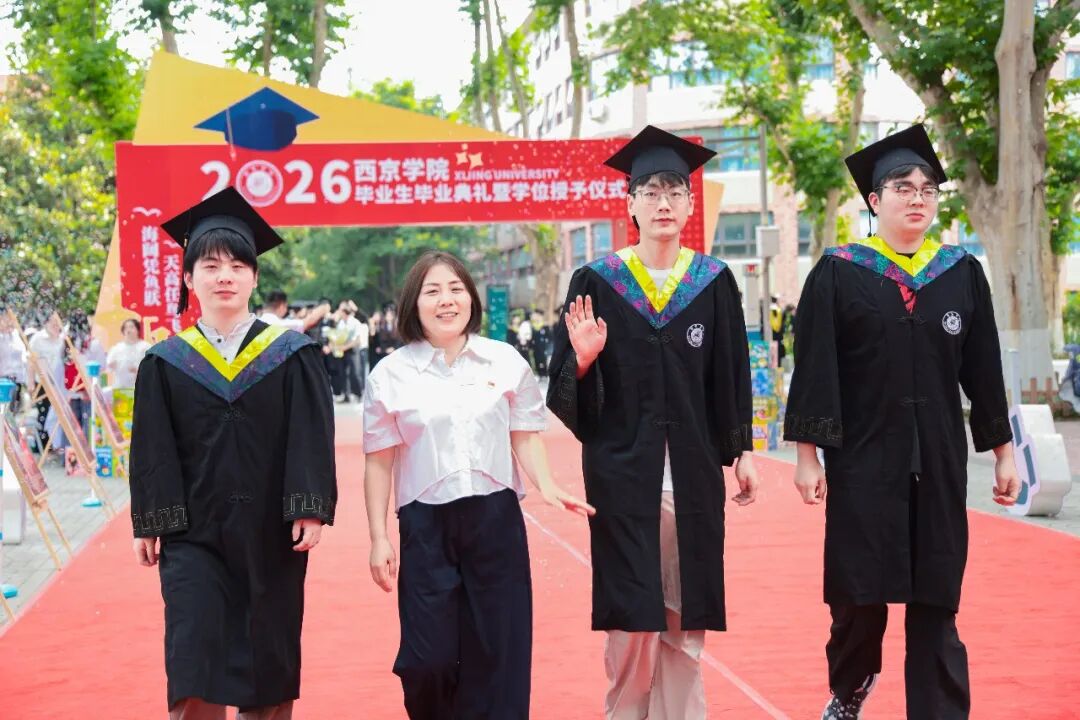 西京学院土木工程学院、会计学院举行2026届毕业生毕业典礼