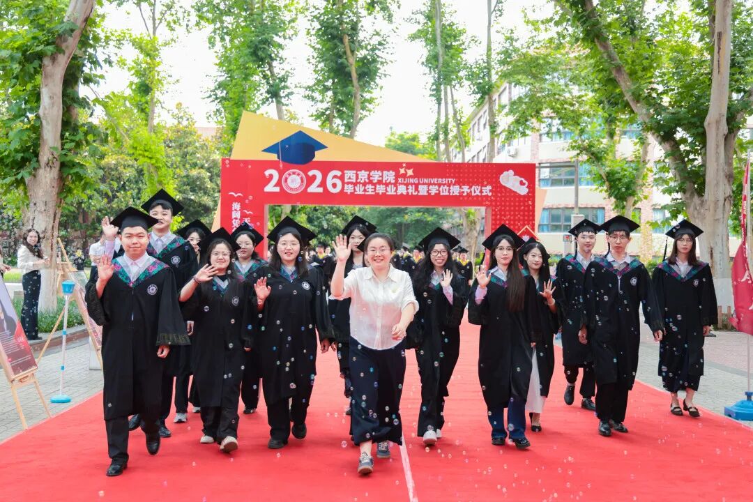 西京学院土木工程学院、会计学院举行2026届毕业生毕业典礼