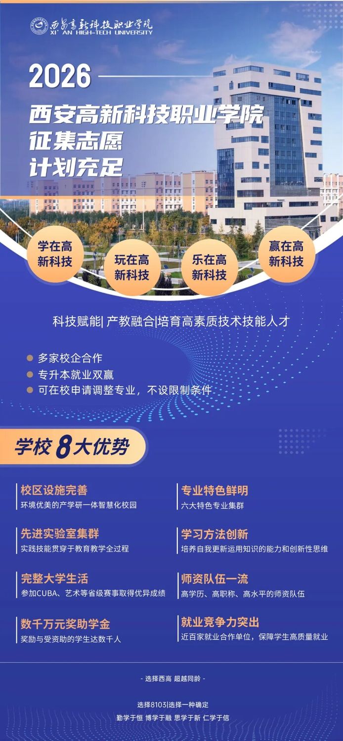 征集志愿8103｜西安高新科技职业学院多元专业助力升学就业双路径，筑就职教成长之路