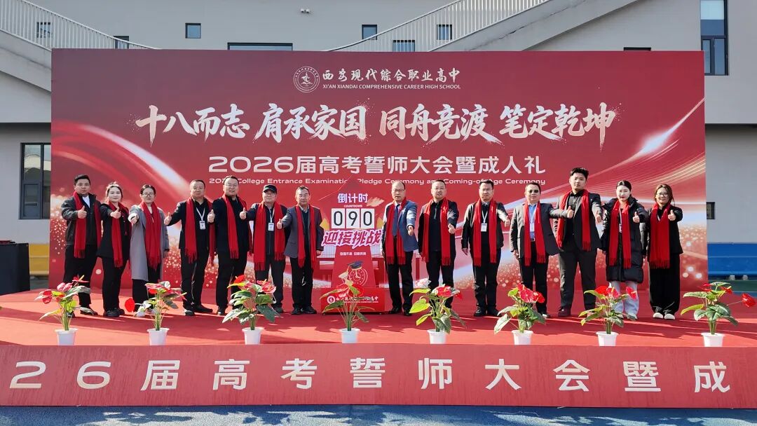 直击！西安现代综合职业高中2026年高考誓师大会暨成人礼高燃现场