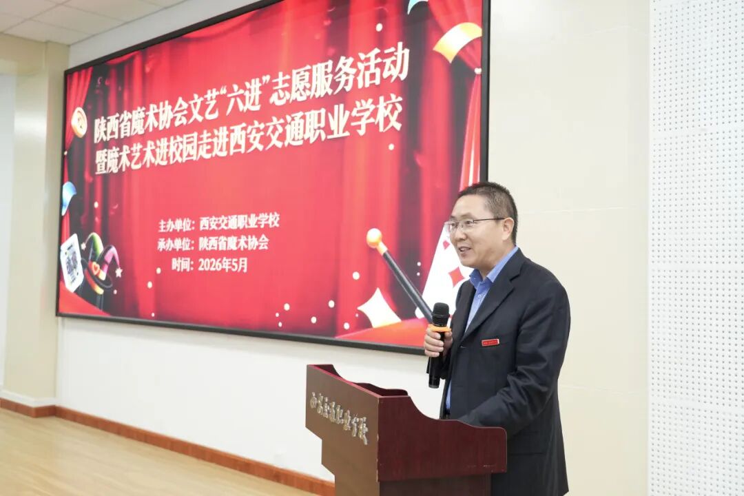 西安交通职业学校特邀魔术大师开展专场展演活动