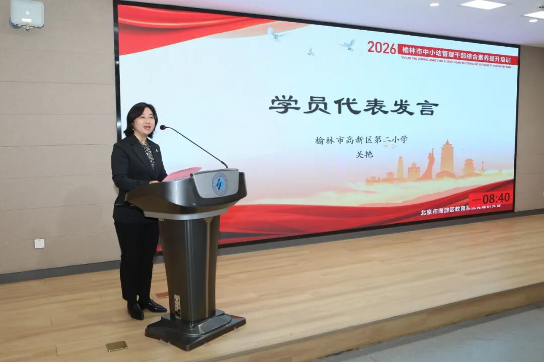 2026年榆林市小学校长海淀区跟岗实践（第一期）结业