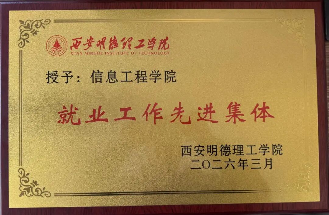 西安明德理工学院信息工程学院——数智引领·产教深融  培养新时代卓越工程师的  “明德路径”