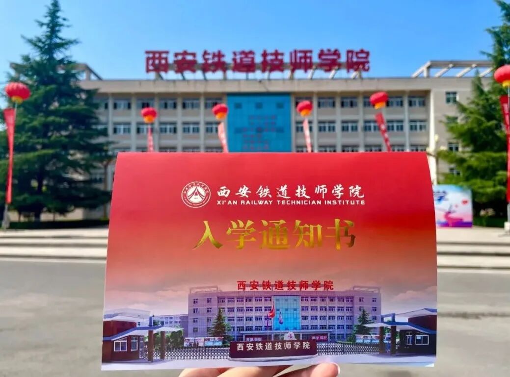 从报名到就业：西安铁道技师学院招生问答破解你的择校焦虑！