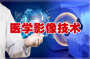 医学影像技术-专业介绍