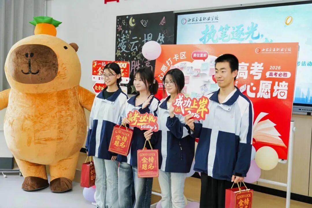执笔逐光 决胜高考｜西安交通职业学校开展高考暖心送考活动