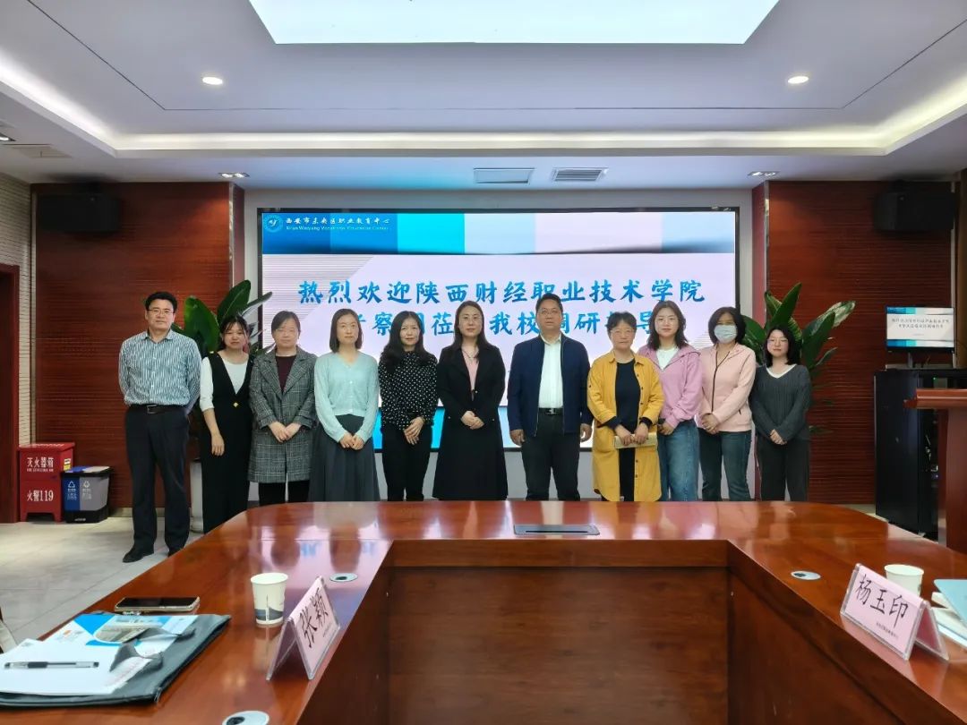 陕西财经职业技术学院到西安市未央区职业教育中心调研交流‌