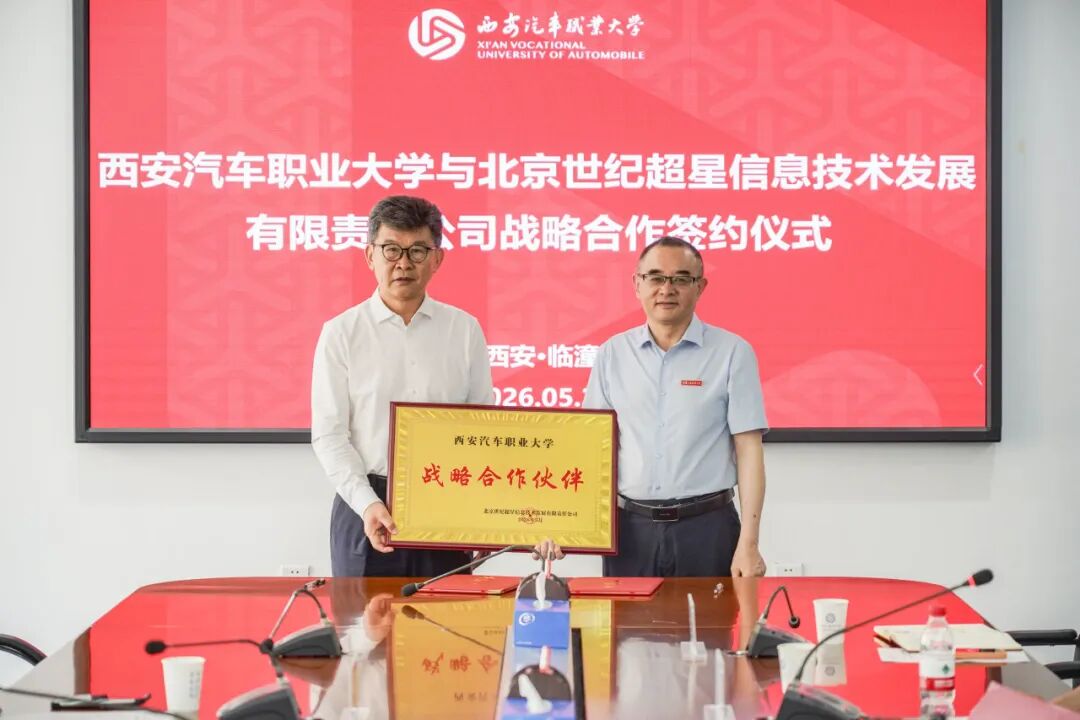 西安汽车职业大学与北京世纪超星信息技术发展有限责任公司签署战略合作协议