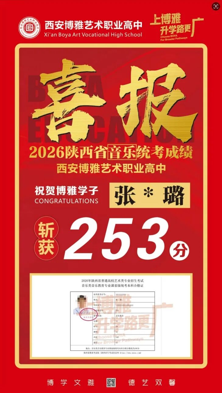有望夺魁！西安博雅艺术职业高中学子在2026年音乐统考中最高分285分