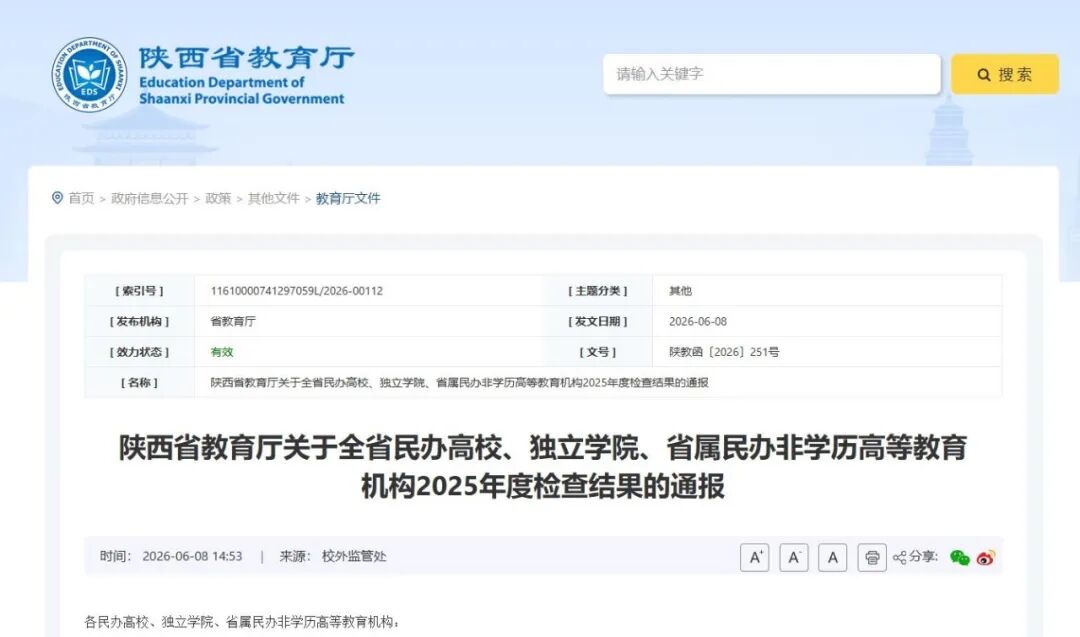 陕西通报2025年度民办高校、独立学院、省属民办非学历高等教育机构检查结果