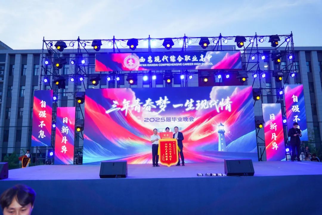 高燃！璀璨！西安现代综合职业高中2025届毕业晚会封神之夜！