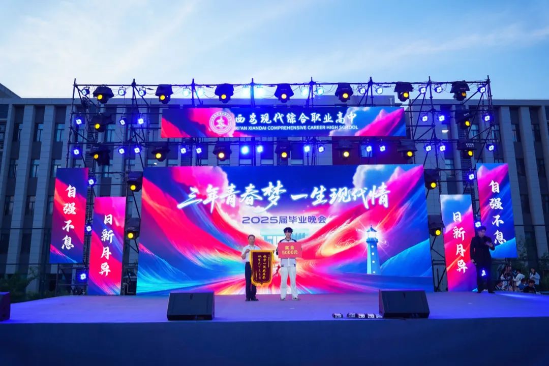 高燃！璀璨！西安现代综合职业高中2025届毕业晚会封神之夜！