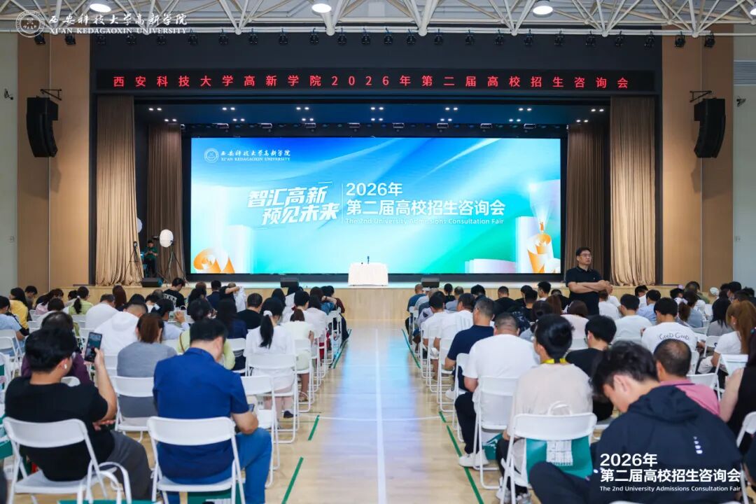 智汇高新 预见未来 | 西安科技大学高新学院《第二届高校招生咨询会》成功举办