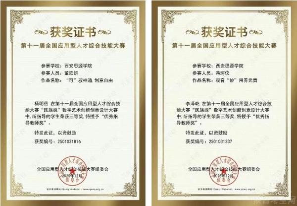 西安思源学院师生在第十一届全国应用型人才综合技能大赛斩获佳绩4.png