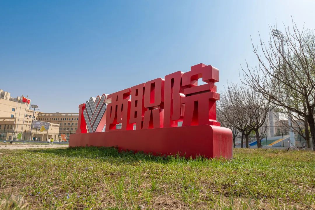 西安职业技术学院