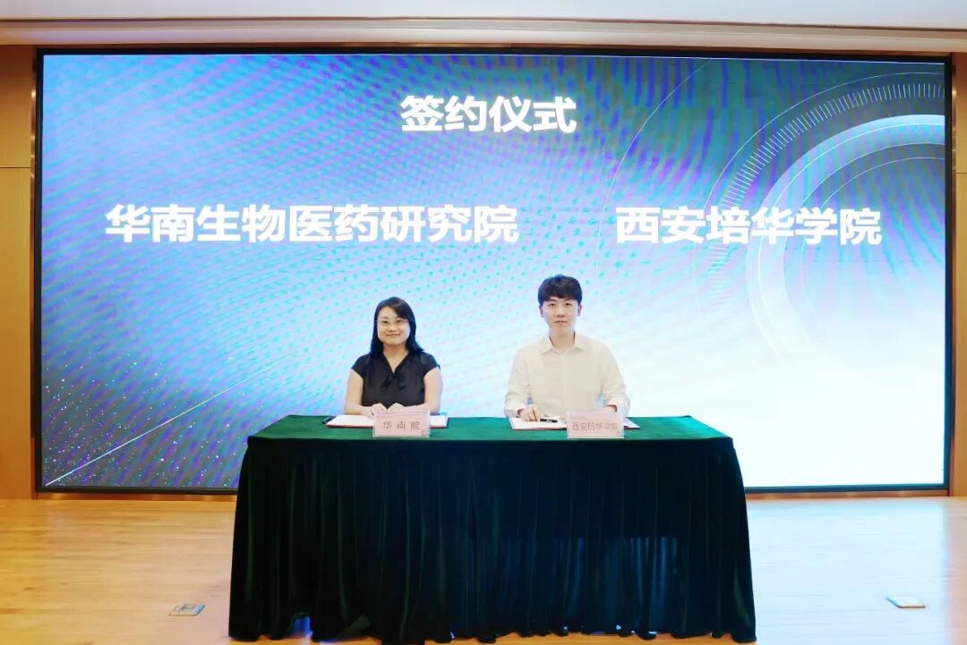 强强联手！西安培华学院与华南生物医药研究院签约