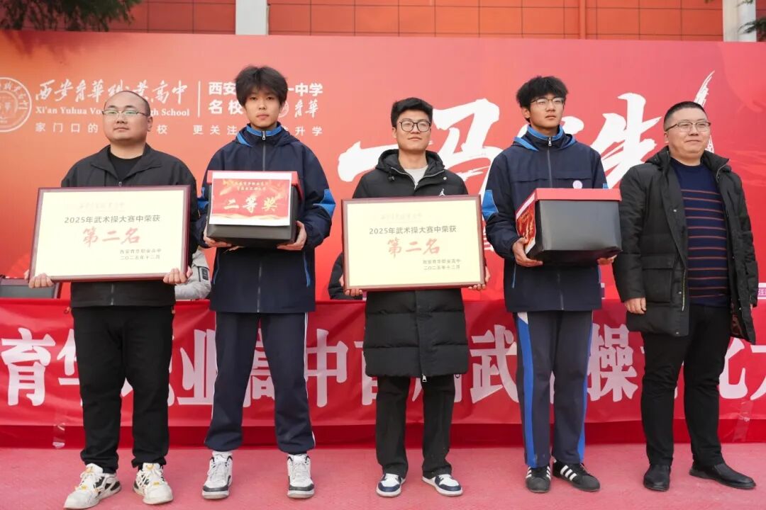 武动青春，扬我风采！西安育华职业高中首届武术操评比大赛圆满落幕