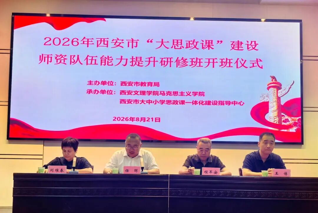 2026年西安市“大思政课”建设师资队伍能力提升研修班顺利开班