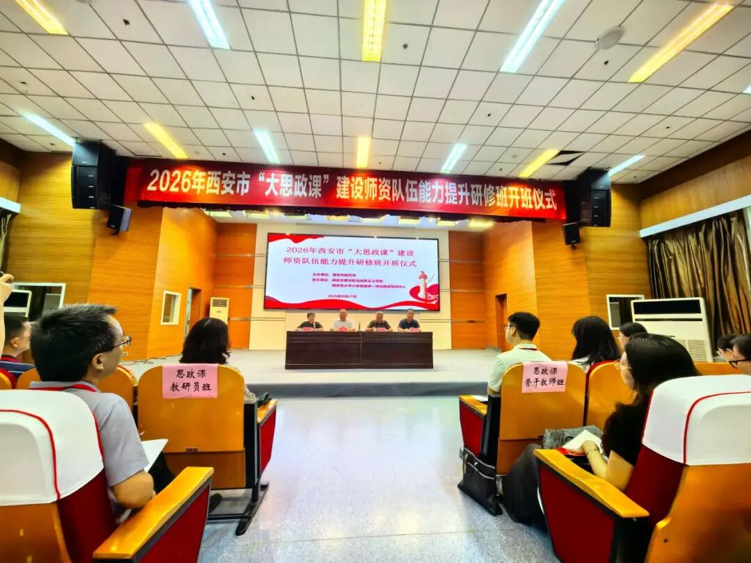 2026年西安市“大思政课”建设师资队伍能力提升研修班顺利开班