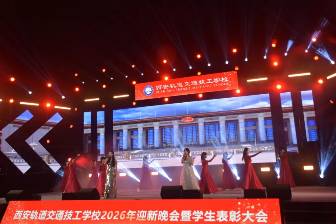 西安轨道交通技工学校2026迎新晚会暨学生表彰大会圆满落幕！