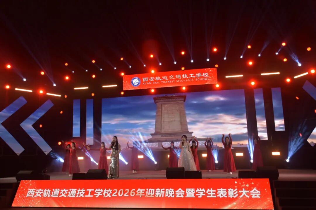 西安轨道交通技工学校2026迎新晚会暨学生表彰大会圆满落幕！
