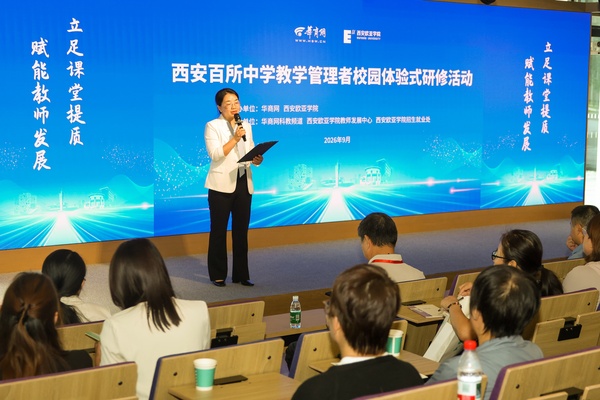 近百名中学老师走进西安欧亚学院，看大学正在怎么变、聊中学该怎么做