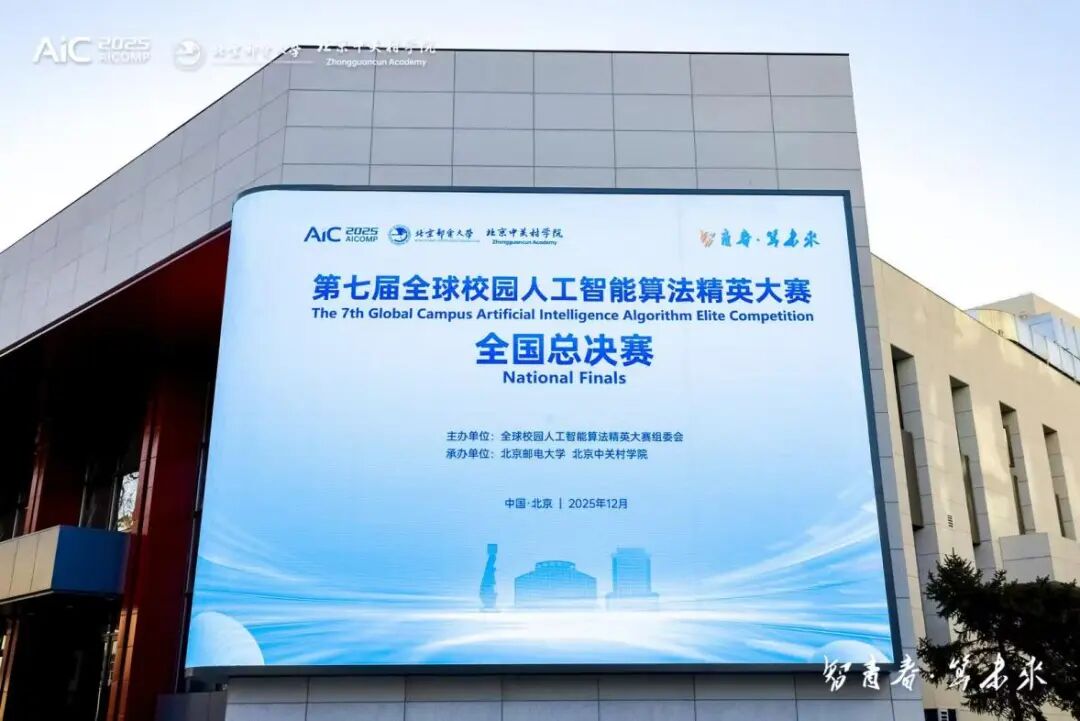 喜报！西京学院学子在AIC2025全球校园人工智能算法精英大赛斩获多项大奖