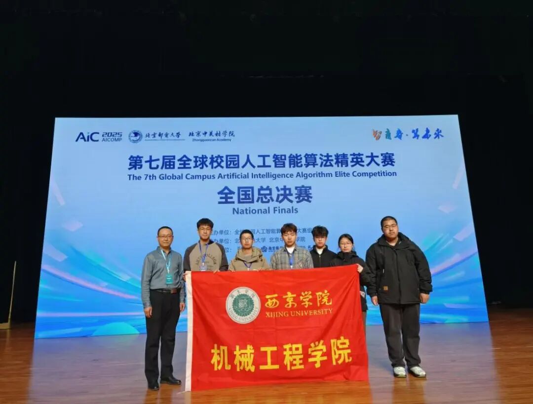 喜报！西京学院学子在AIC2025全球校园人工智能算法精英大赛斩获多项大奖