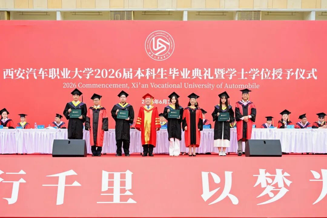 远航！西安汽车职业大学2026届本科生毕业典礼暨学士学位授予仪式盛大举行！