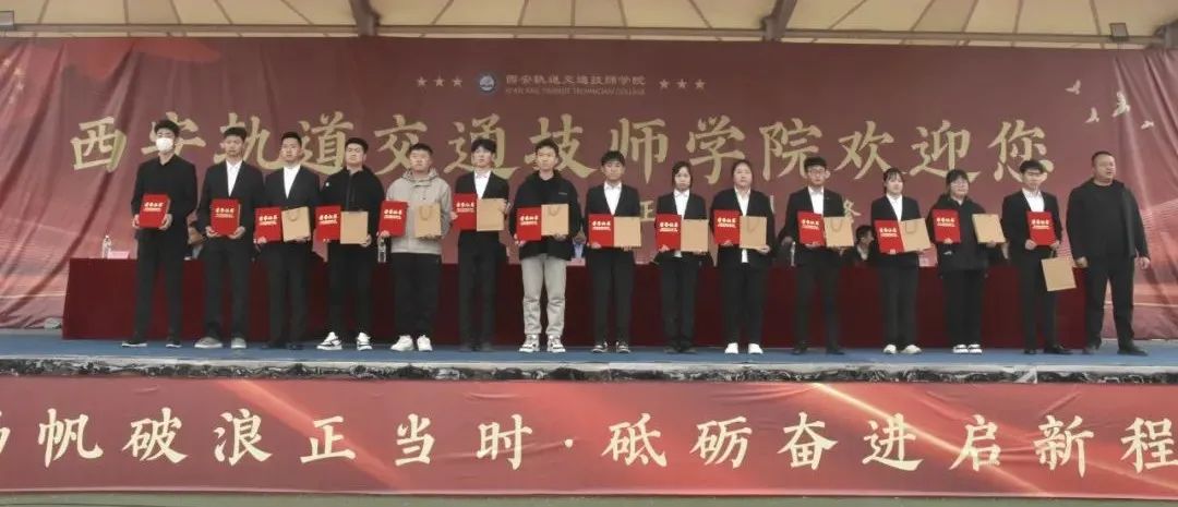 直击 | 西安轨道交通技师学院2024-2025学年第二学期开学典礼
