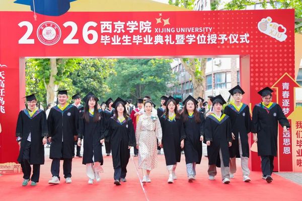 西京学院土木工程学院、会计学院举行2026届毕业生毕业典礼