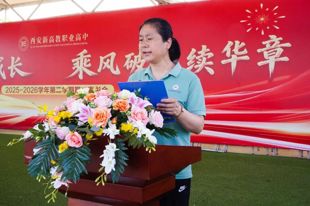 西安新高教职业高中2025-2026学年第二学期期中表彰大会!