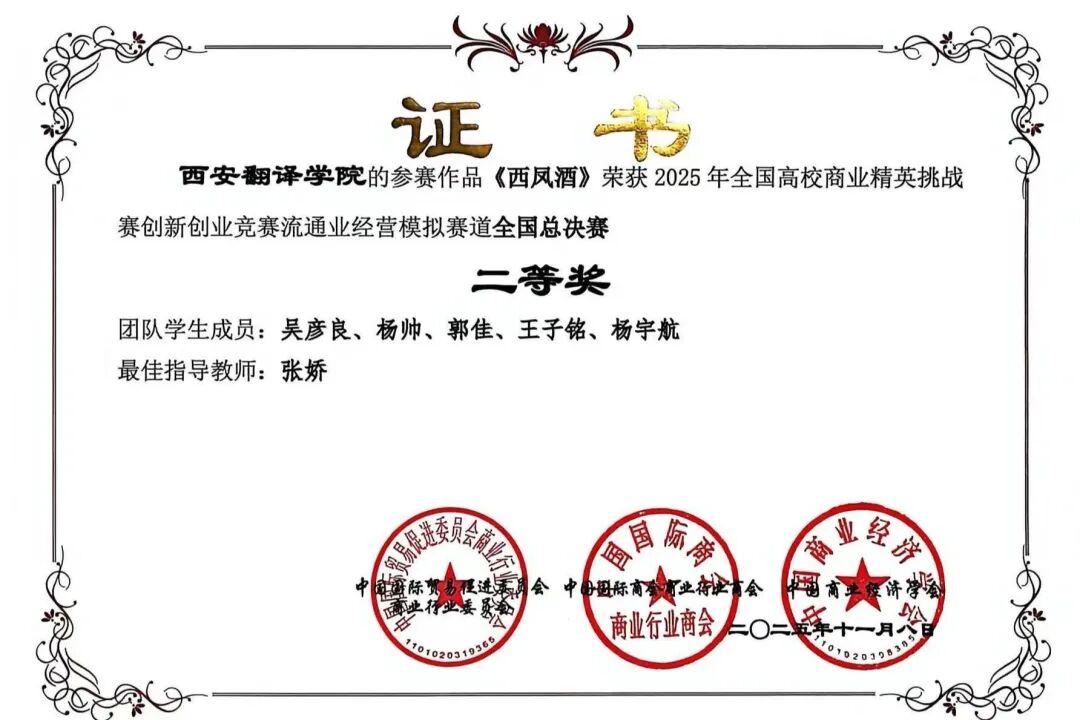西安翻译学院学子在全国高校商业精英挑战赛多项赛事中获佳绩