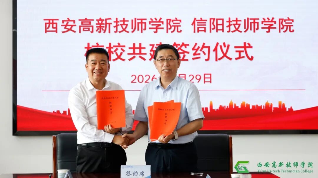西安高新技师学院校与信阳技师学院成功开展结对共建座谈会